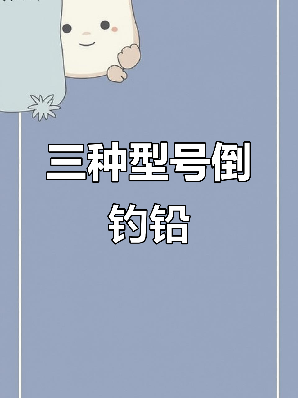 倒钓铅技巧(倒钓铅的绑法视频教程)