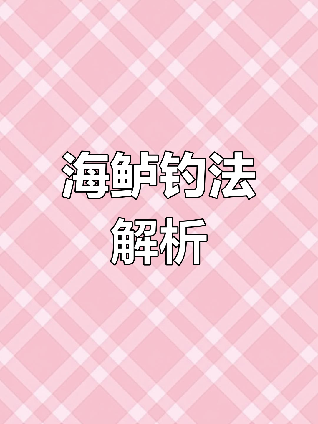 钓海路技巧(钓海卢秘笈)