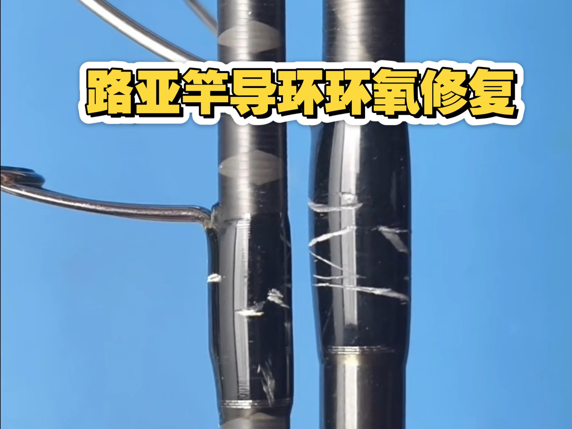 换路亚竿导环(路亚竿导环更换)