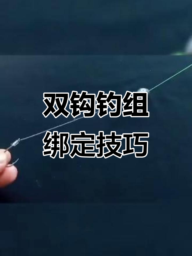 海钓绑钓组(海钓 绑钩)