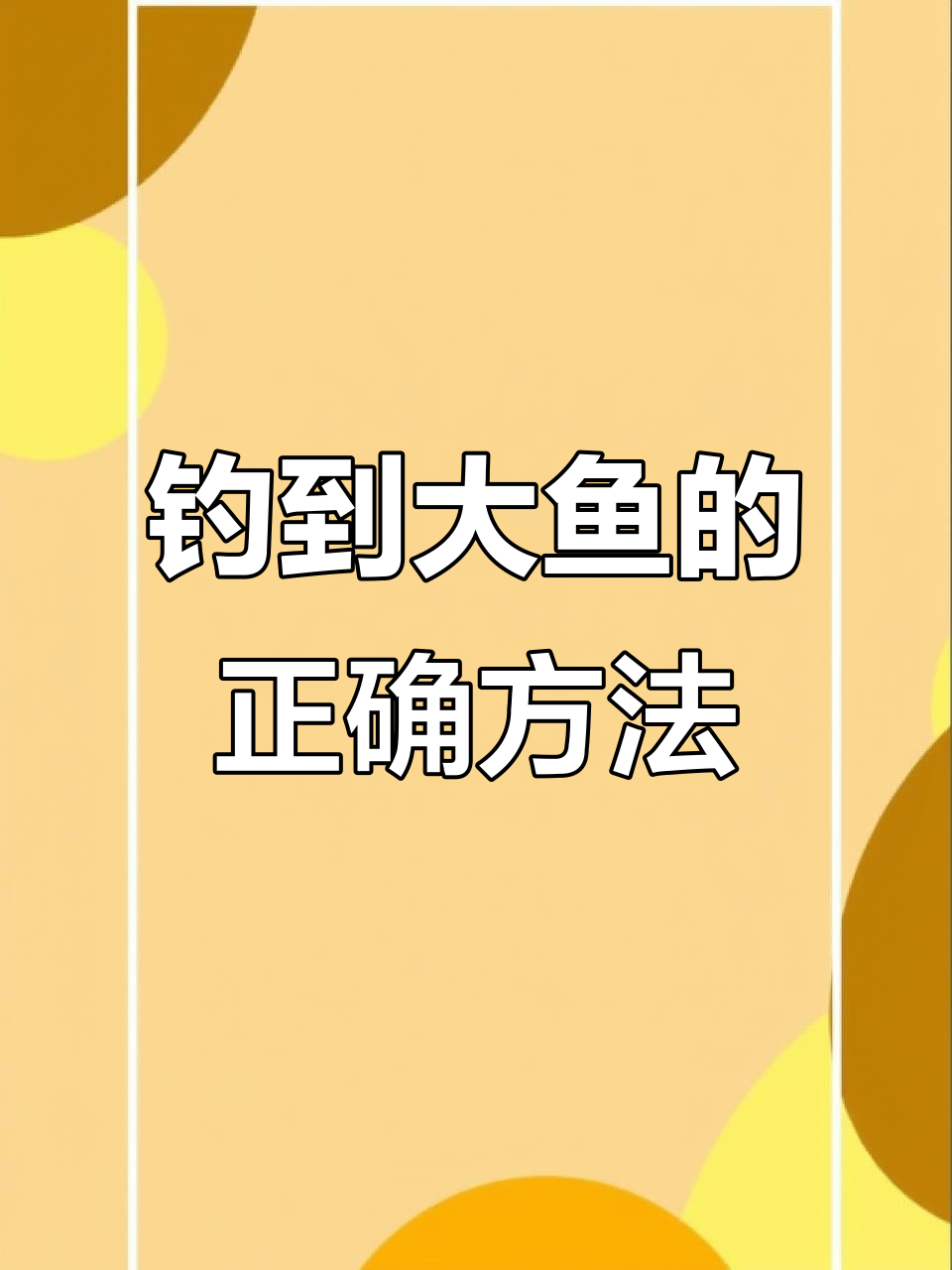 12月份钓鱼技巧(12月钓鱼注意点)