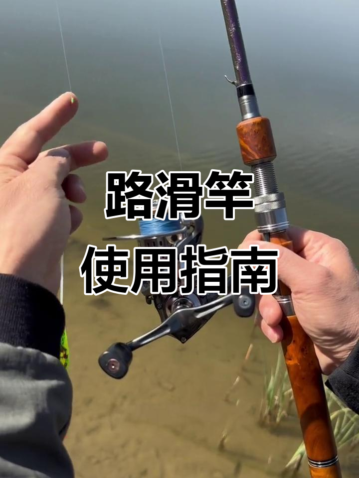 滑竿钓鱼主要技巧(滑竿钓鱼教程)
