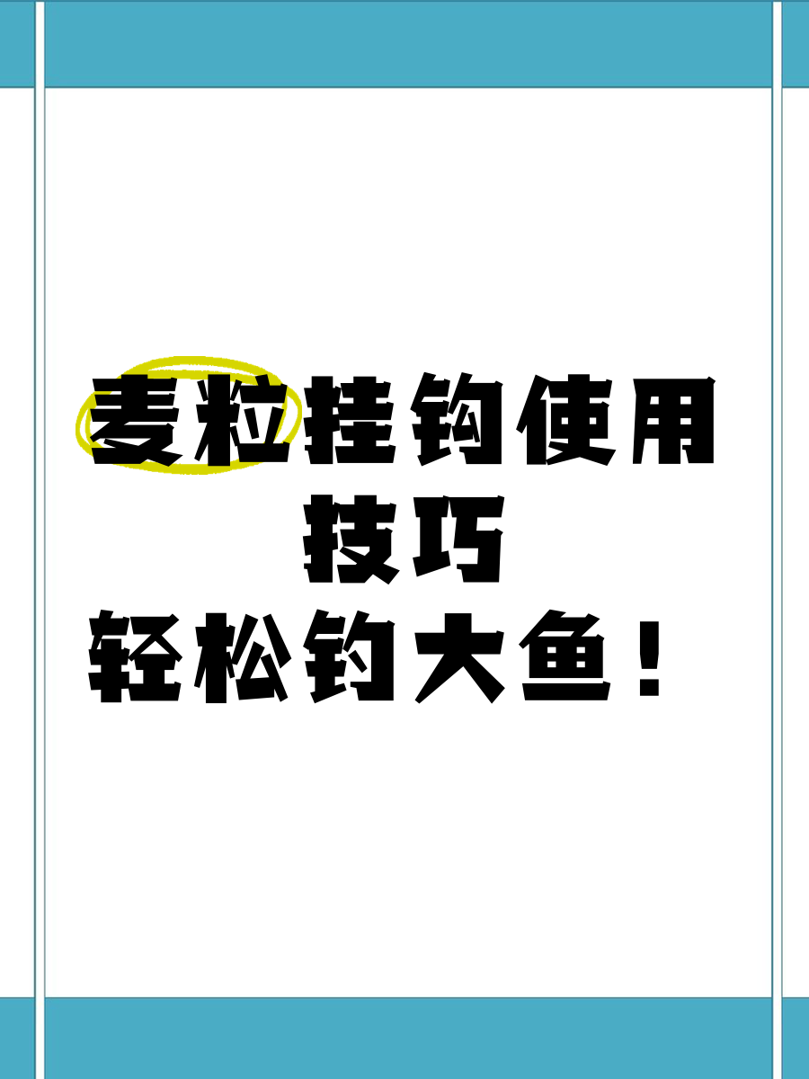 饵料怎么挂钩图片(饵料怎样牢牢挂在钩上)