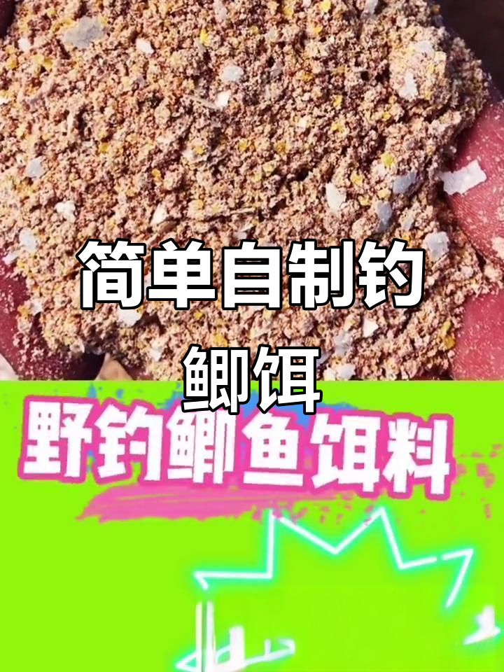 自制的钓鱼饵料(自制的钓鱼饵料怎么制作的视频)