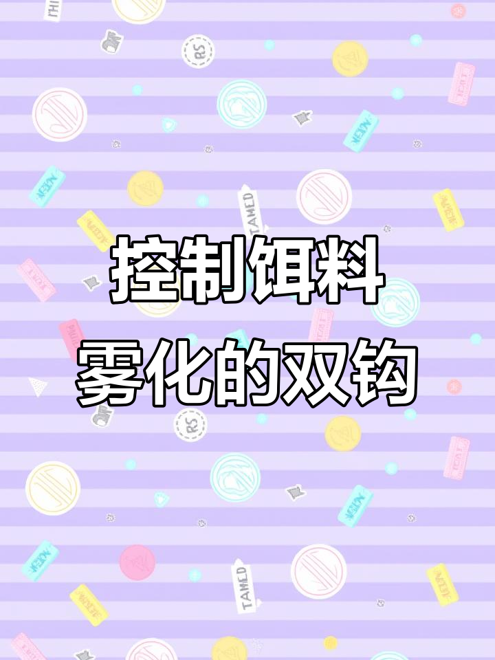怎么加强饵料雾化(如何增强饵料雾化)