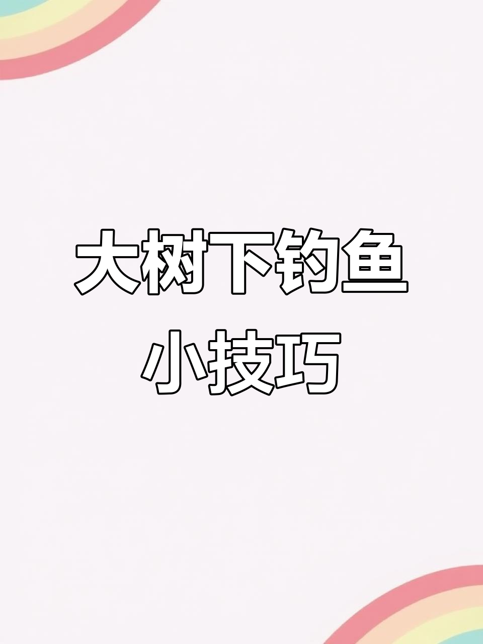 炎热天钓鱼技巧(炎热天钓鱼技巧图解)
