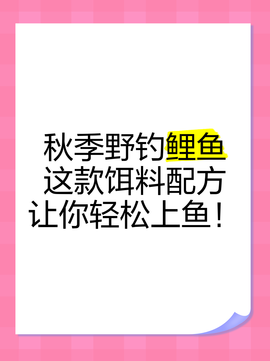 秋季鲤鱼饵料(秋季鲤鱼饵料自制方法)