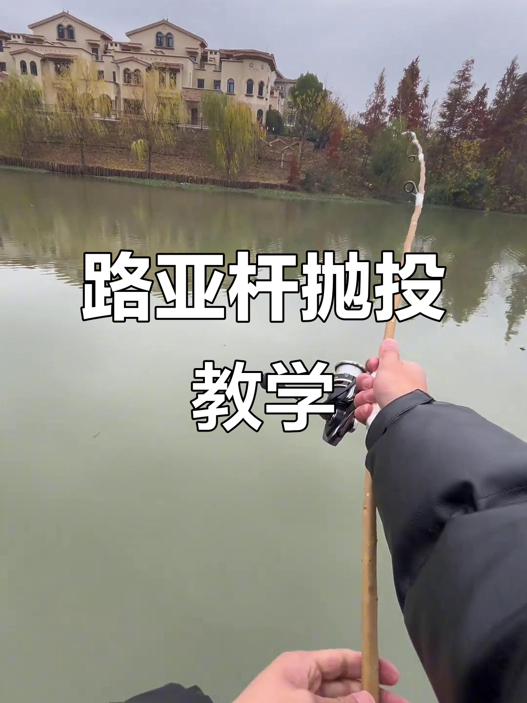 路亚抛投教程(路亚标准的抛投手法)