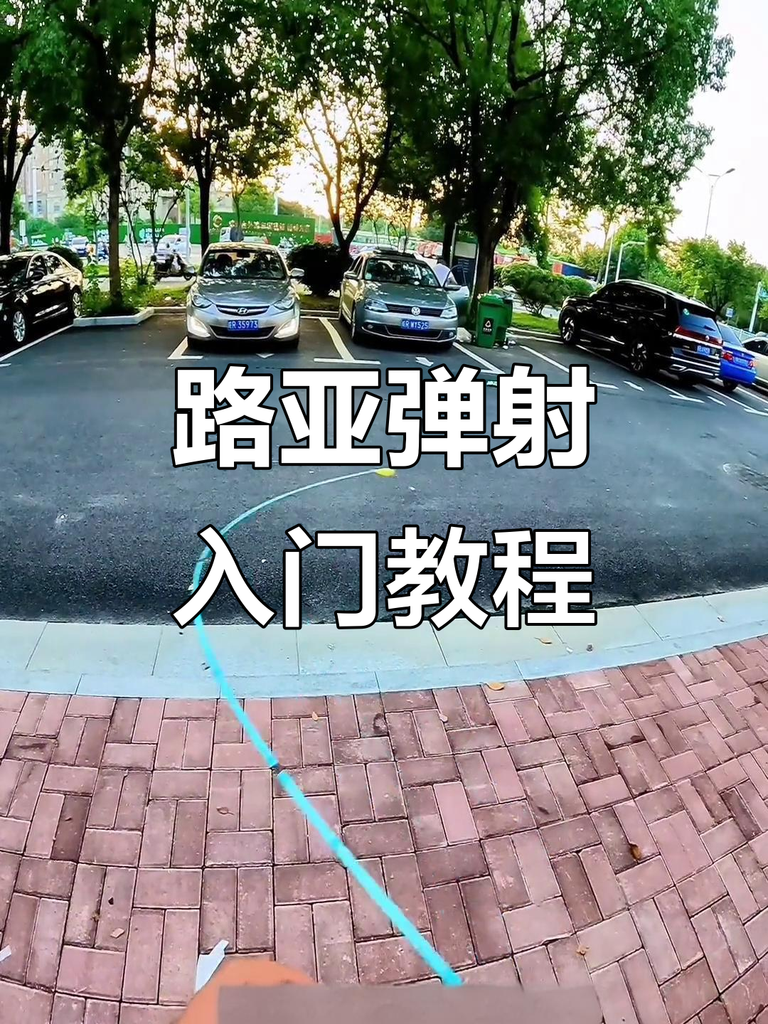 路亚抛投教程(路亚标准的抛投手法)