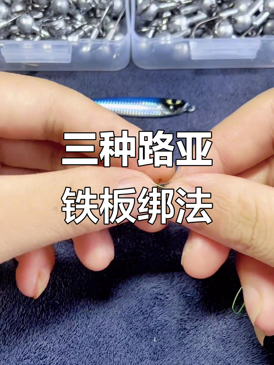 路亚线结(路亚线结实吗?看着很细)