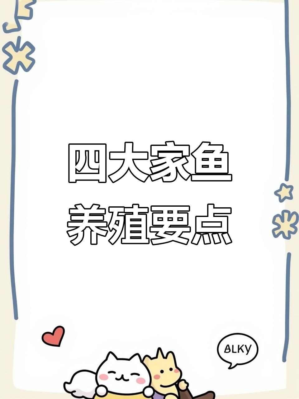 养鱼塘的技巧(鱼塘养鱼技术指导视频)