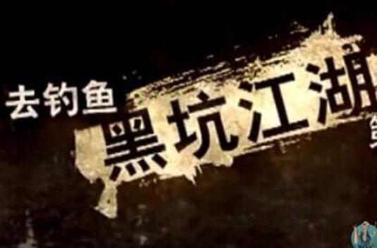 四海钓鱼频道去钓鱼(四海钓鱼频道怎么找不到了)