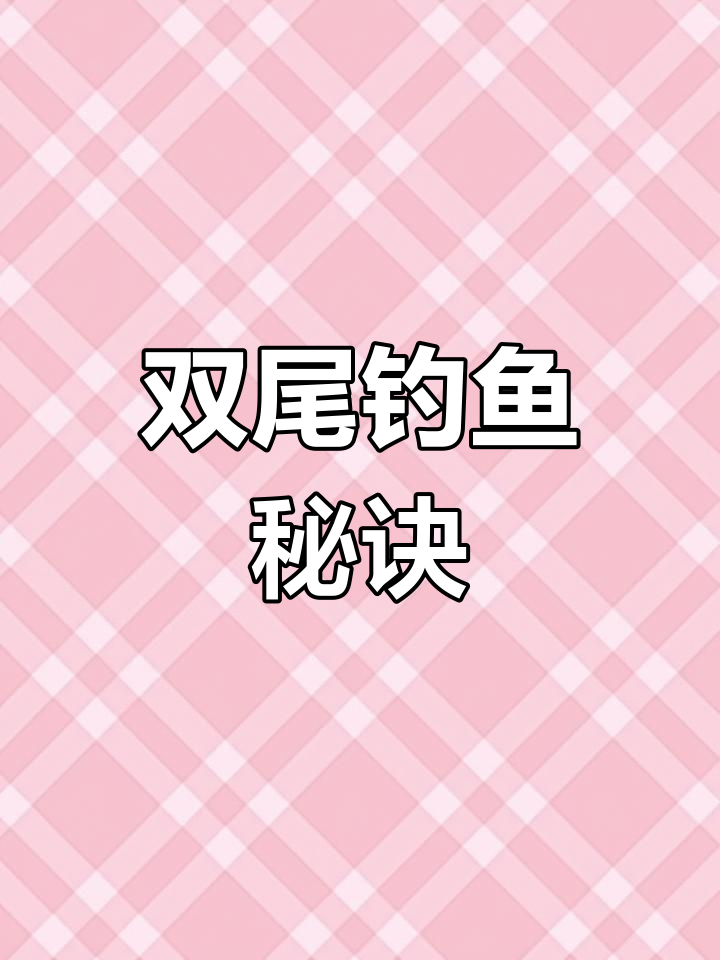 钓鱼中双尾技巧视频下载(男子钓双尾鱼)