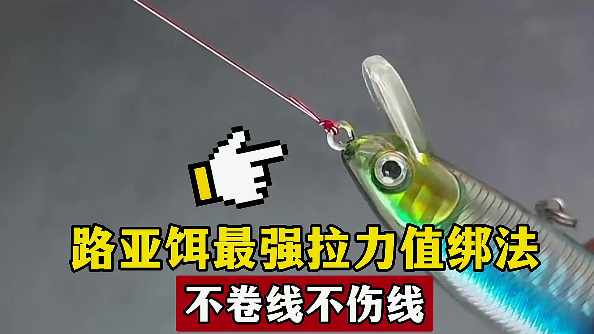 路亚饵拴法(路亚饵怎么绑钩)
