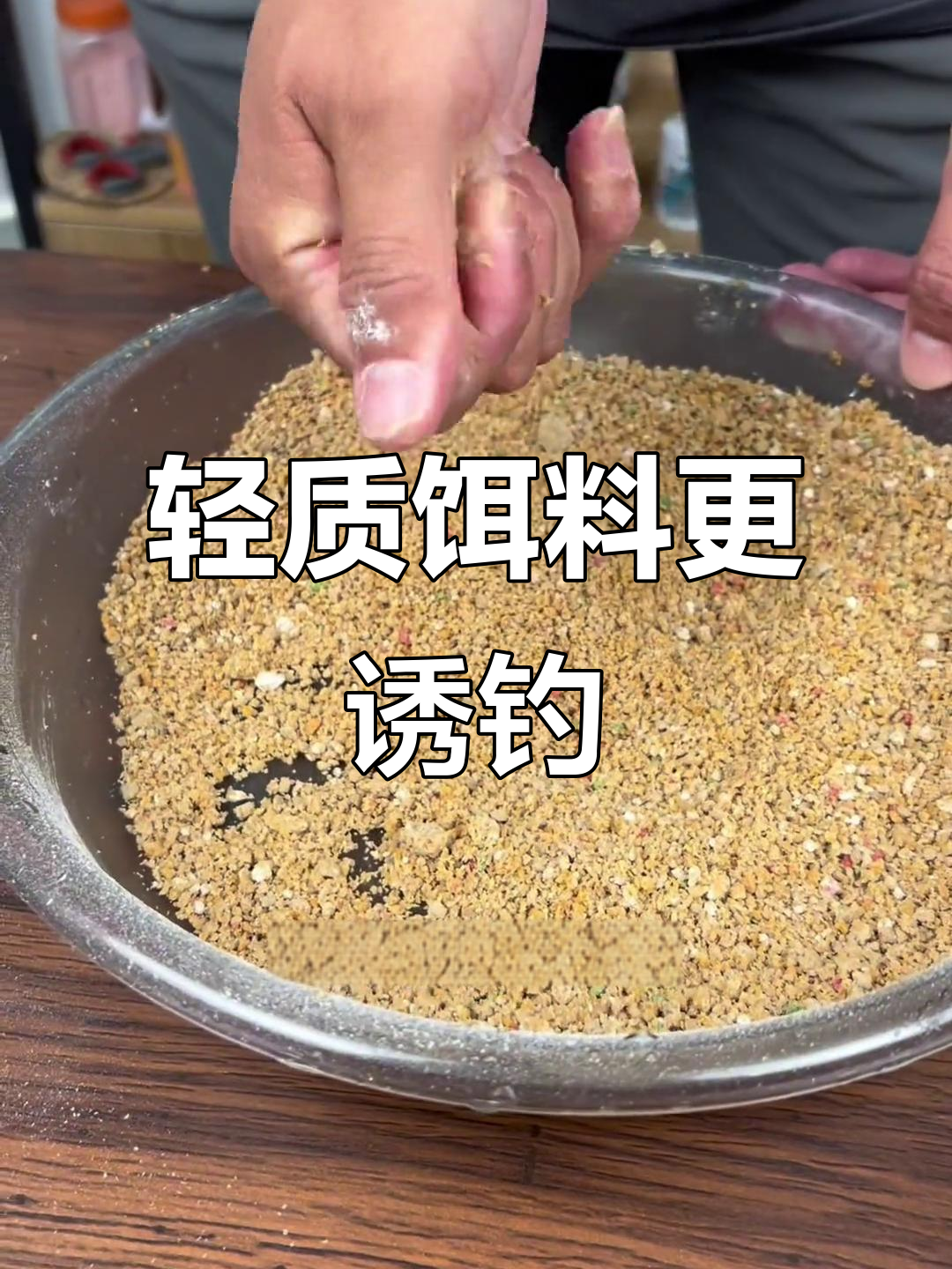 调好漂饵料比重(饵料比重与调漂)