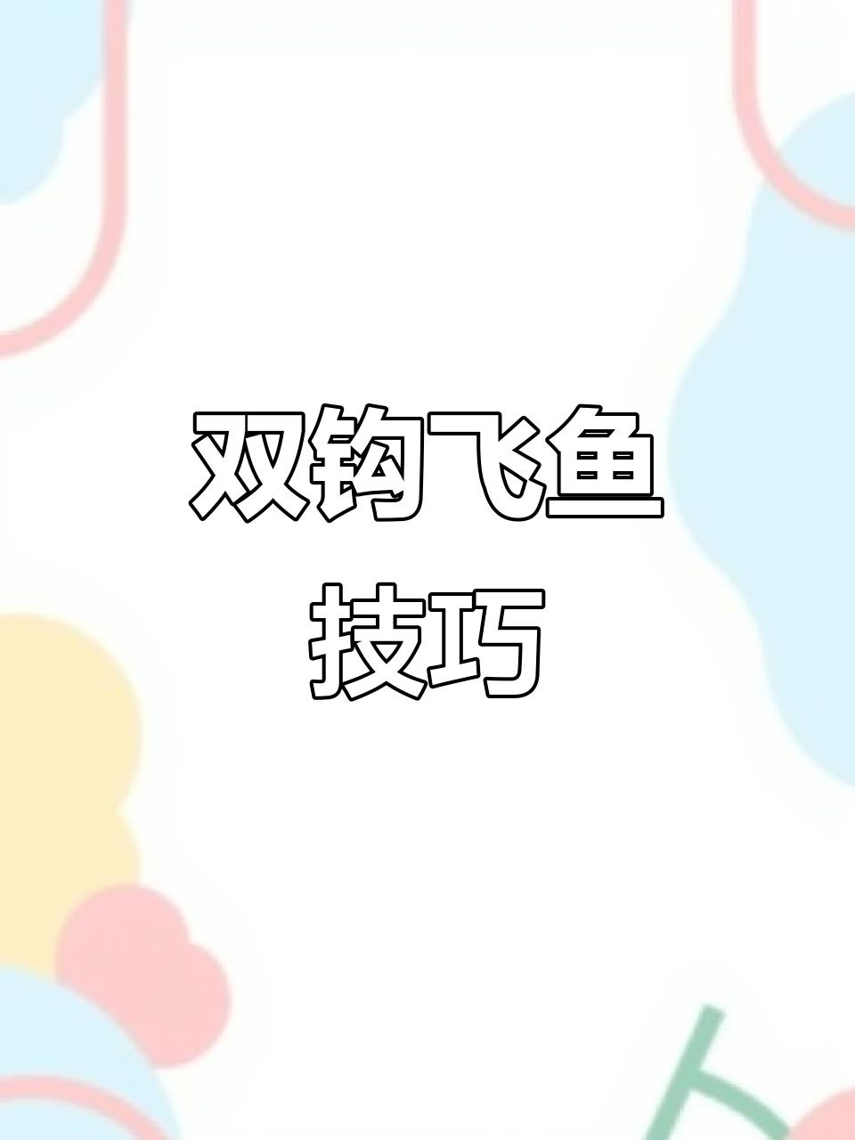 鲤鱼飞鱼技巧(鲤鱼飞鱼技巧和方法)
