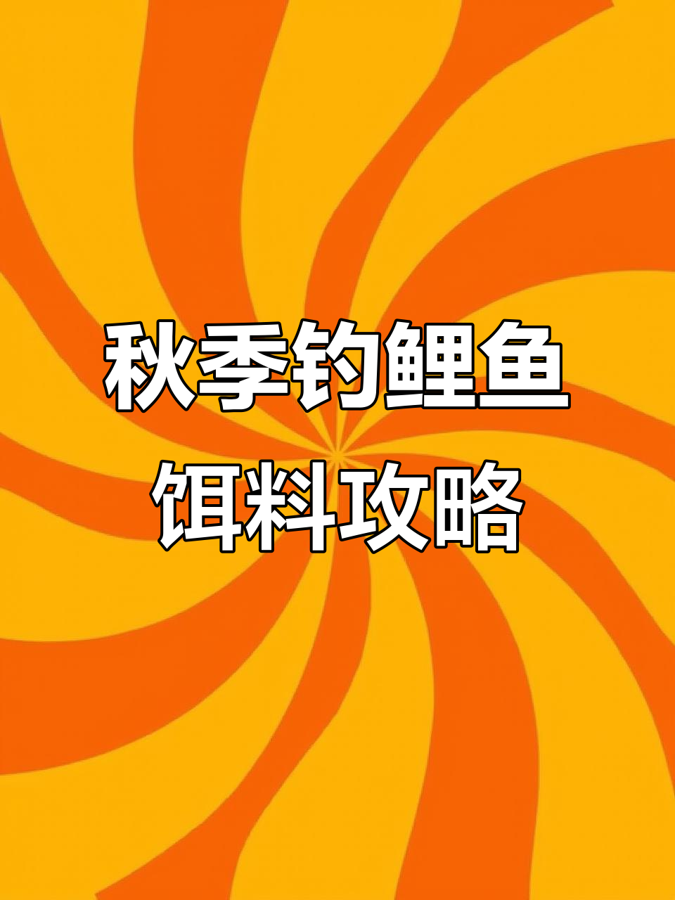如何钓鲤鱼饵料(如何钓鲤鱼饵料视频)