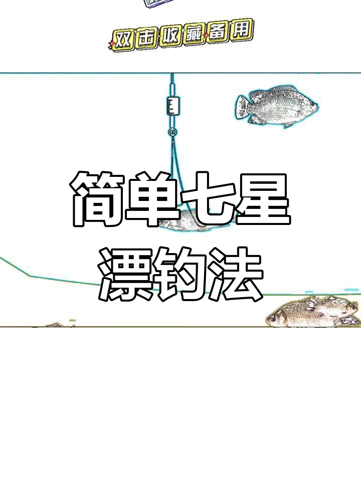 新手调漂技巧(新手调漂方法技巧,有图示)