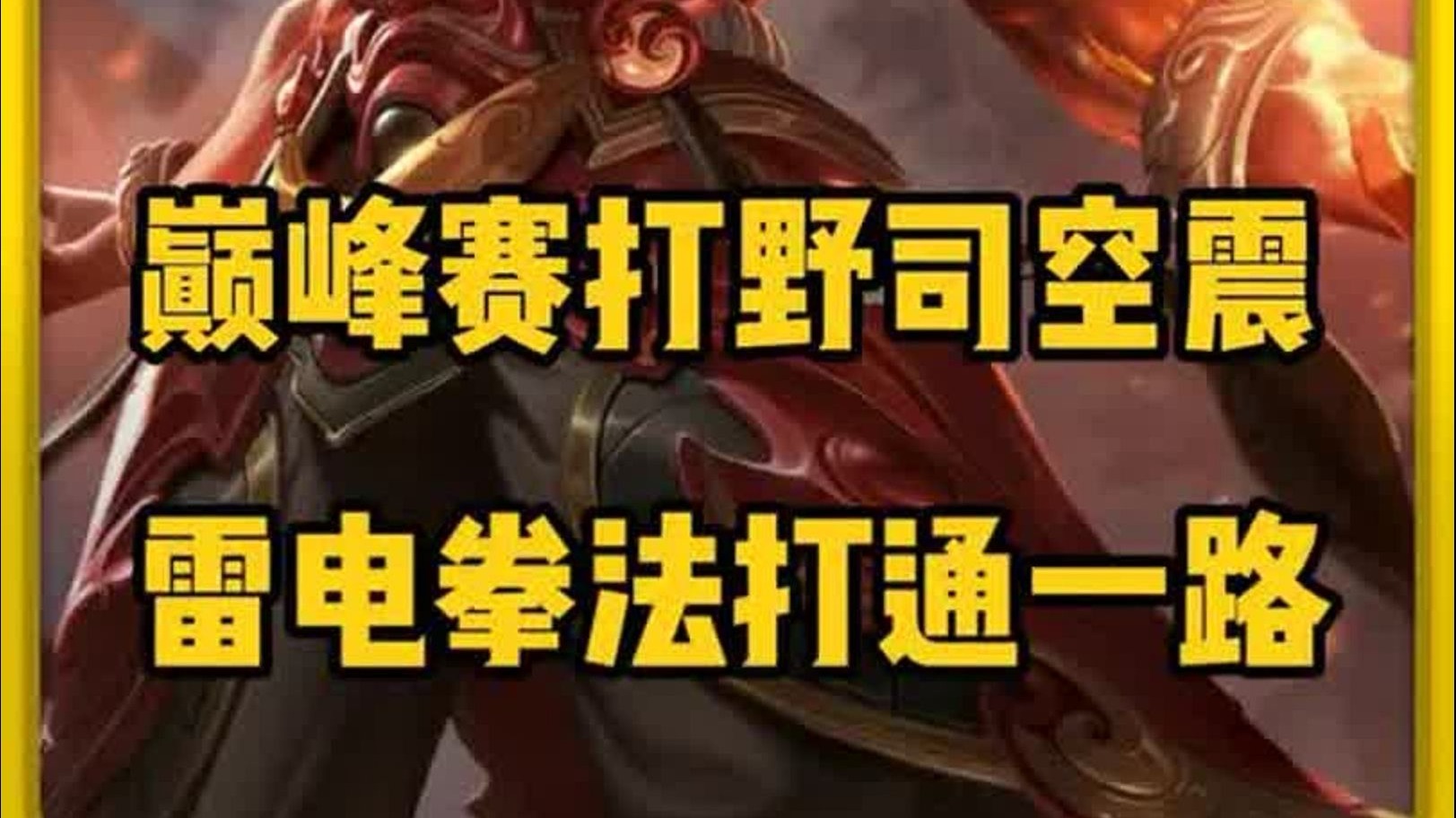 雷强打野技巧(雷蛙带亮片和不带亮片)