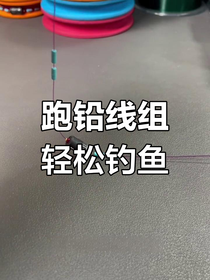 水库跑铅钓法技巧(水库钓鱼跑铅钓法)