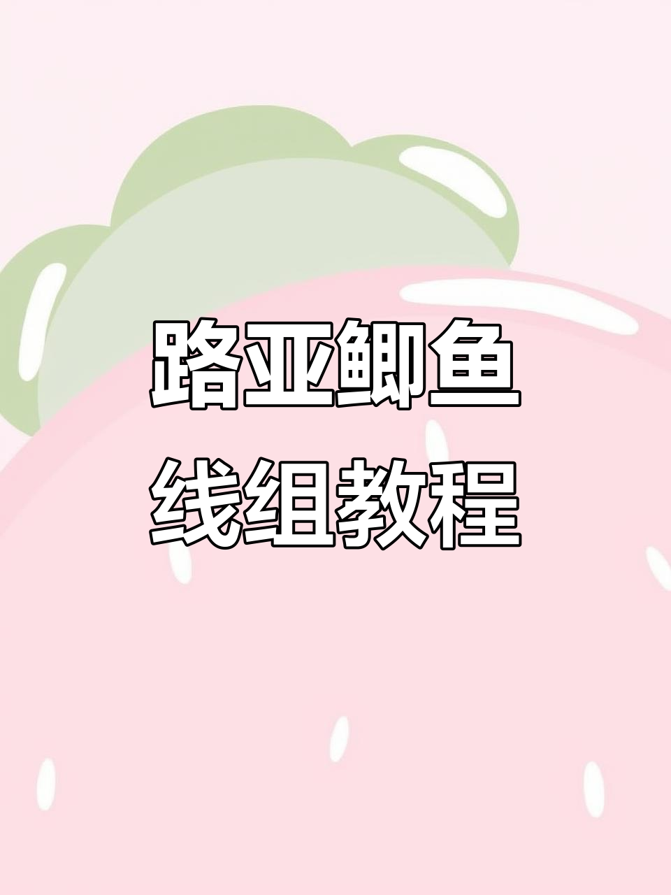 路亚线组方法(路亚线组视频教程)