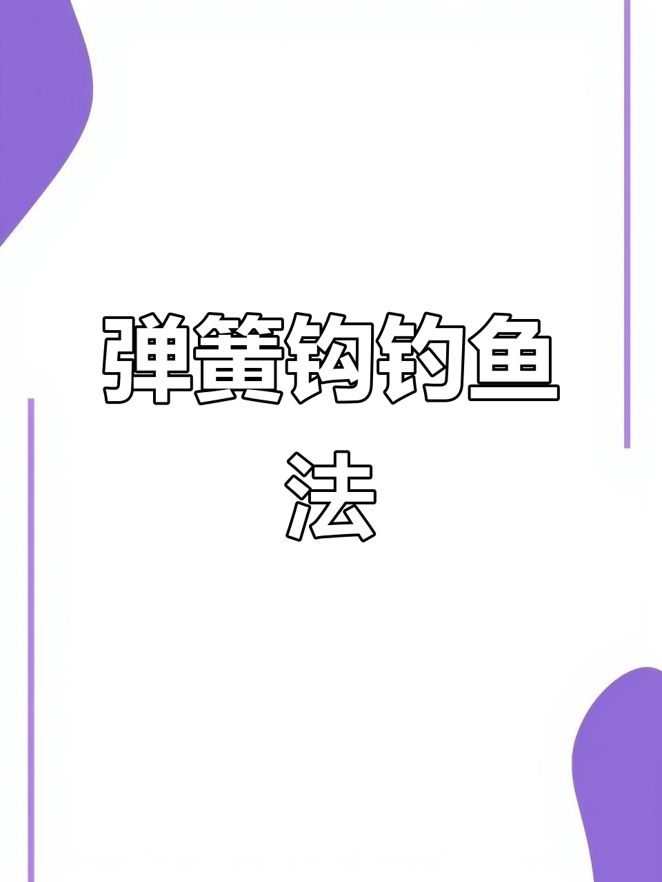抛竿鱼钩挂饵料怎么挂(抛竿鱼饵挂法)