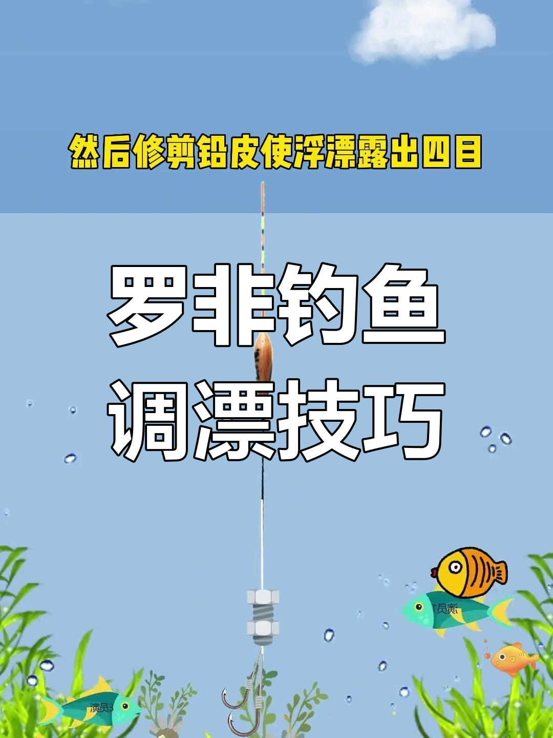 钓鱼技巧调漂方法视频(钓鱼的调漂方法视频)