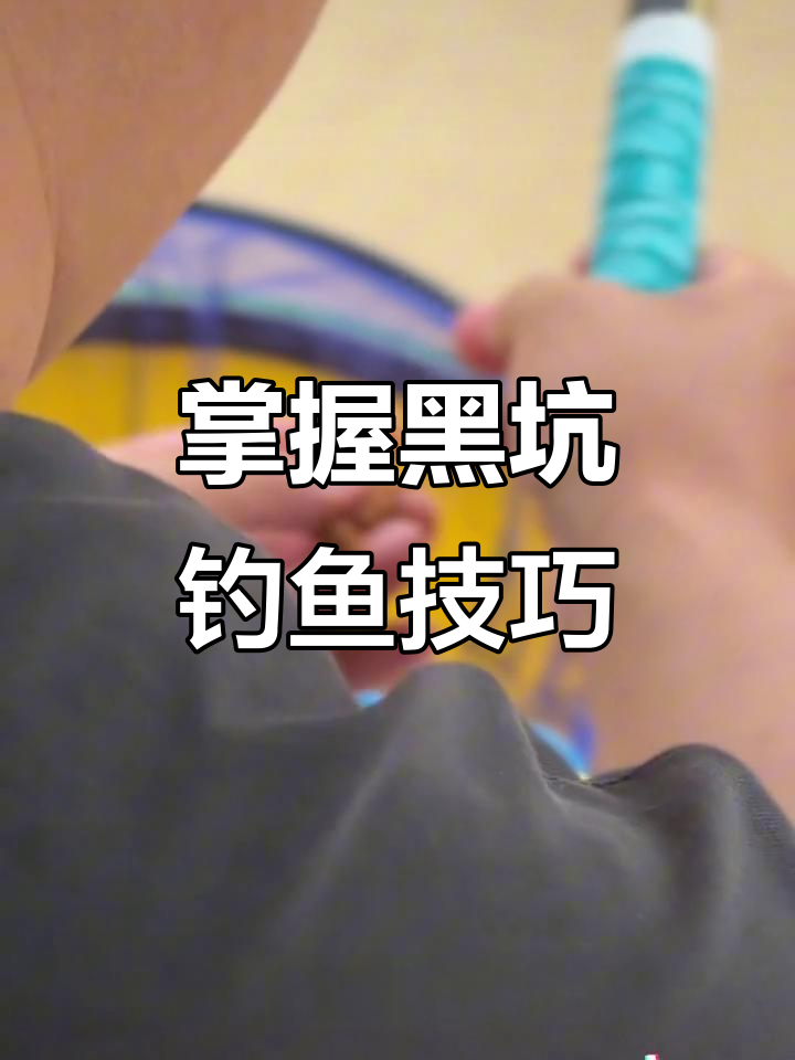 黑坑调票技巧(黑坑调钓)