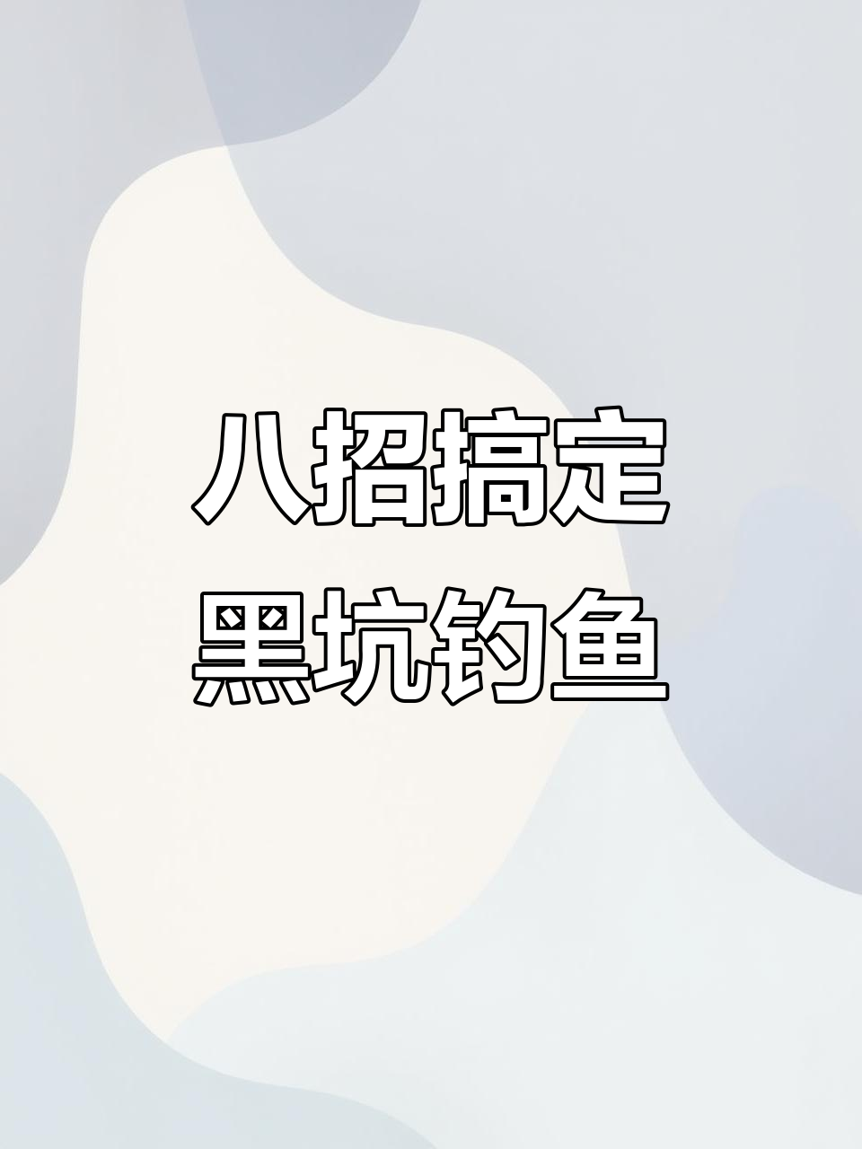 黑坑冰钓鲤鱼技巧(黑坑冰钓用什么饵料)