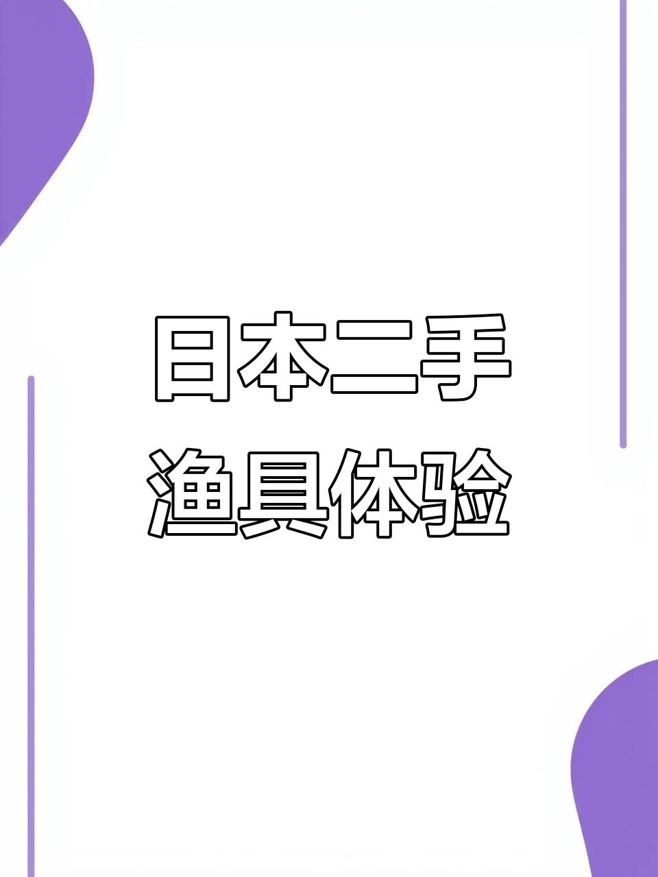 日本东京渔具店(东京卖鱼的市场)
