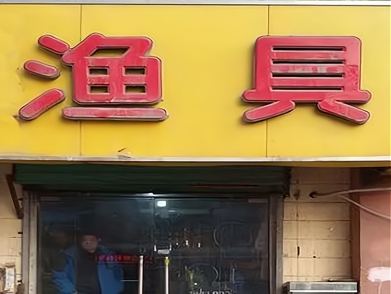 天全渔具店(户外老曹渔具店)