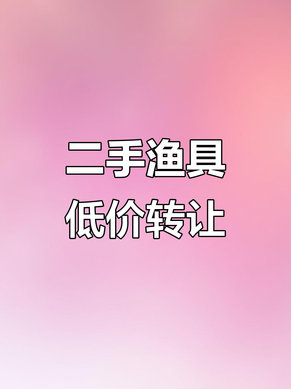 沧口卖渔具(天津渔具批发城)