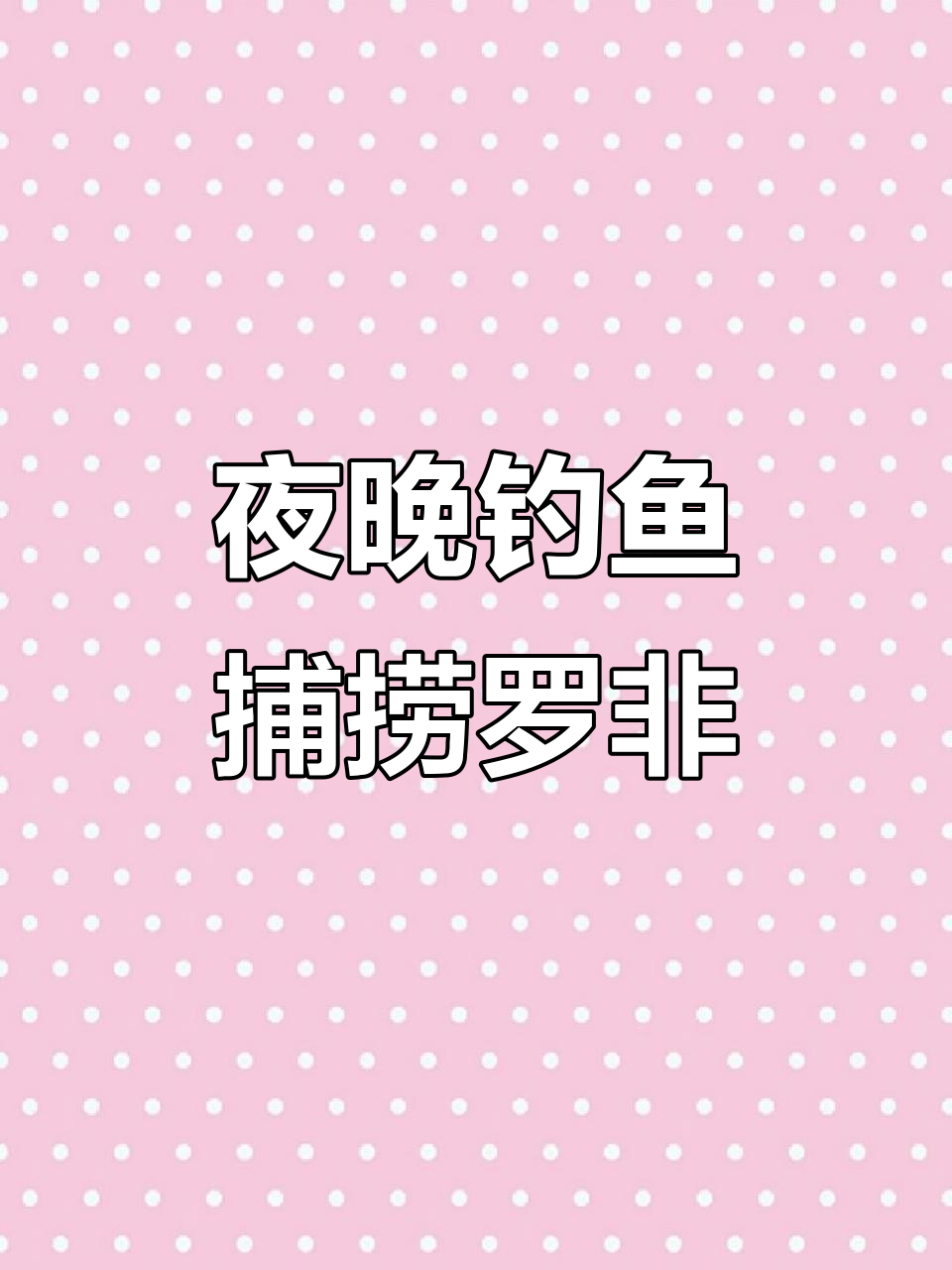 夜钓罗非技巧(夜钓罗非鱼的钓法技巧)