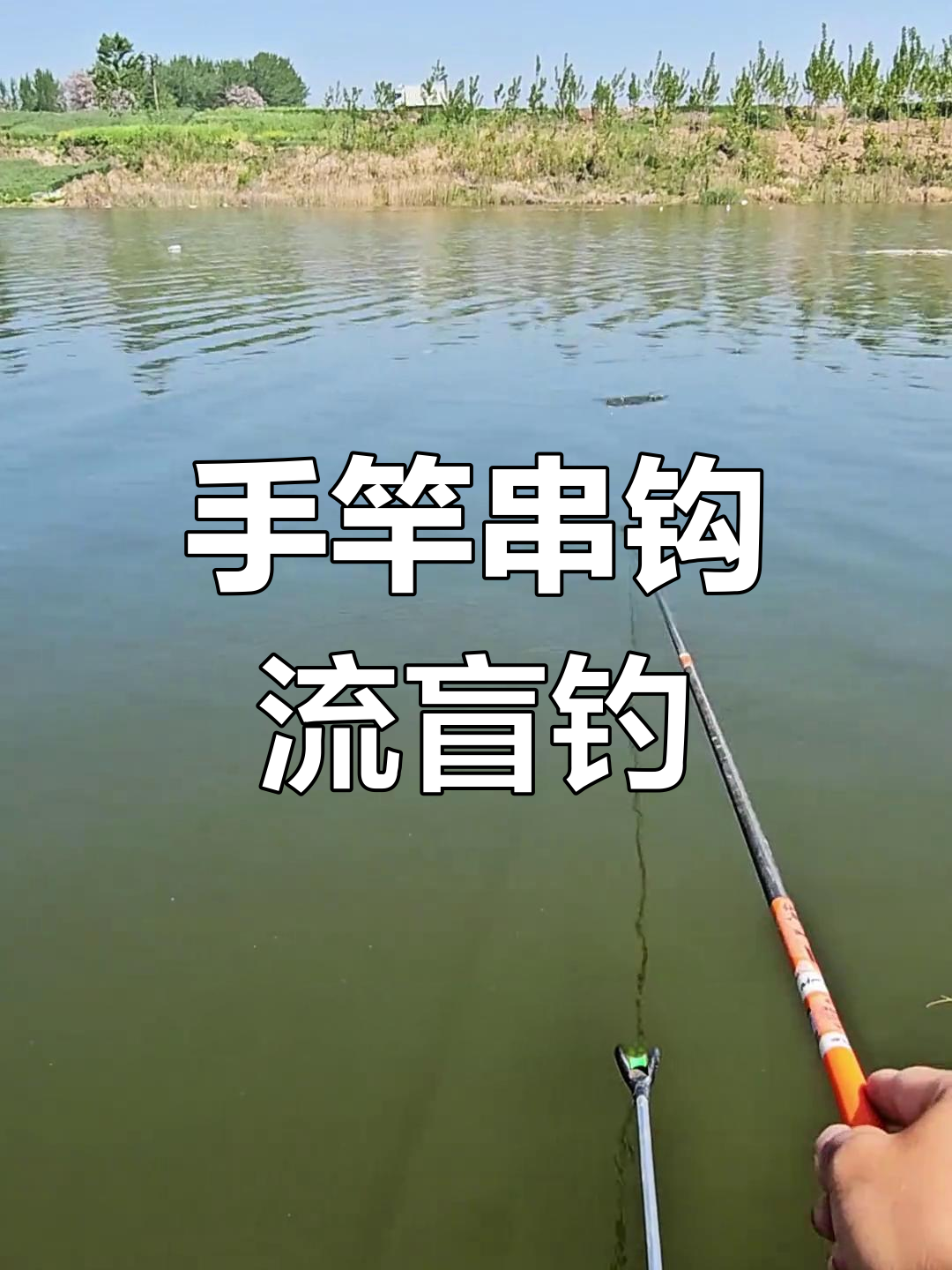 手竿流水河钓鱼技巧(流水手竿怎样钓鱼)