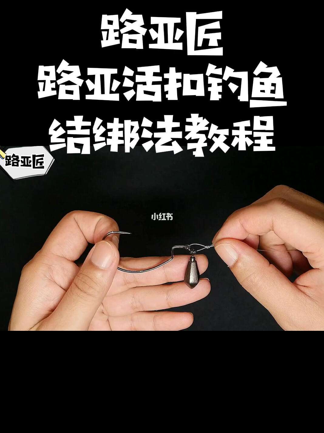 路亚怎么套结(路亚套饵方法图解)