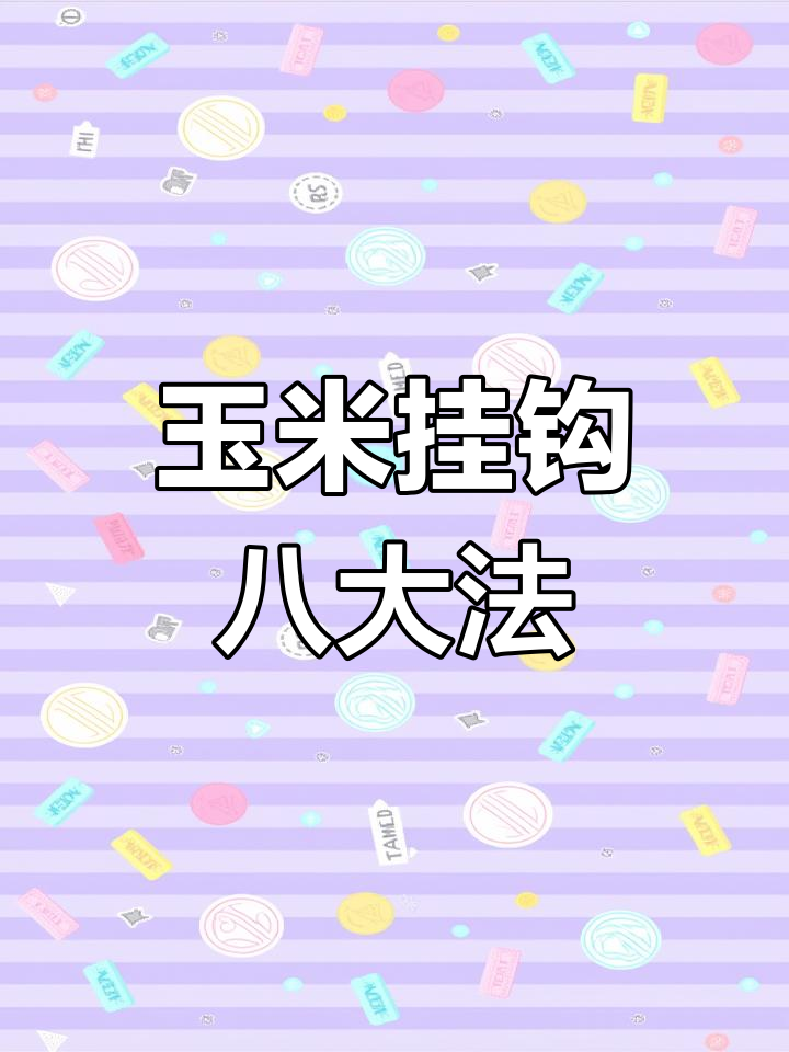 冬天的玉米钓鱼技巧(冬天钓玉米好钓吗)
