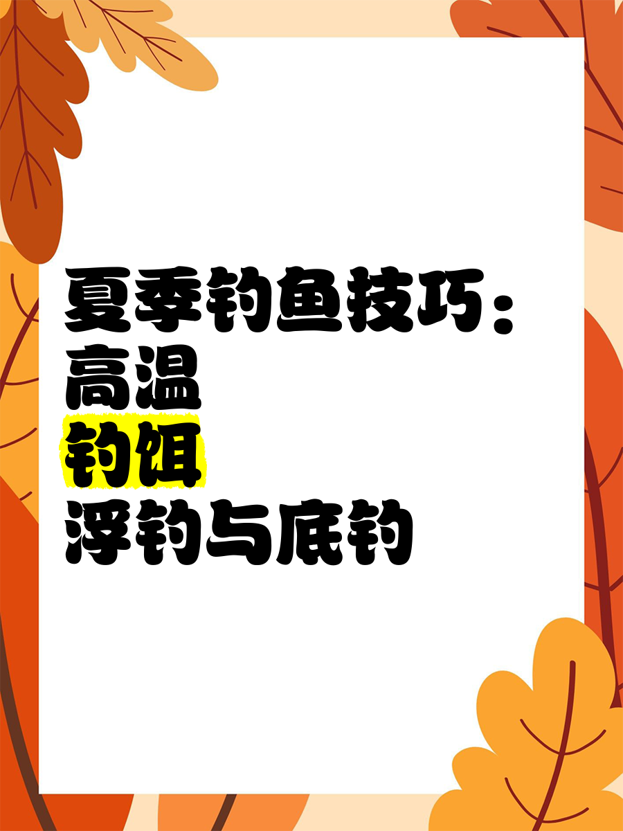 夏季钓鱼钓鱼技巧(夏季钓鱼钓鱼技巧图解)