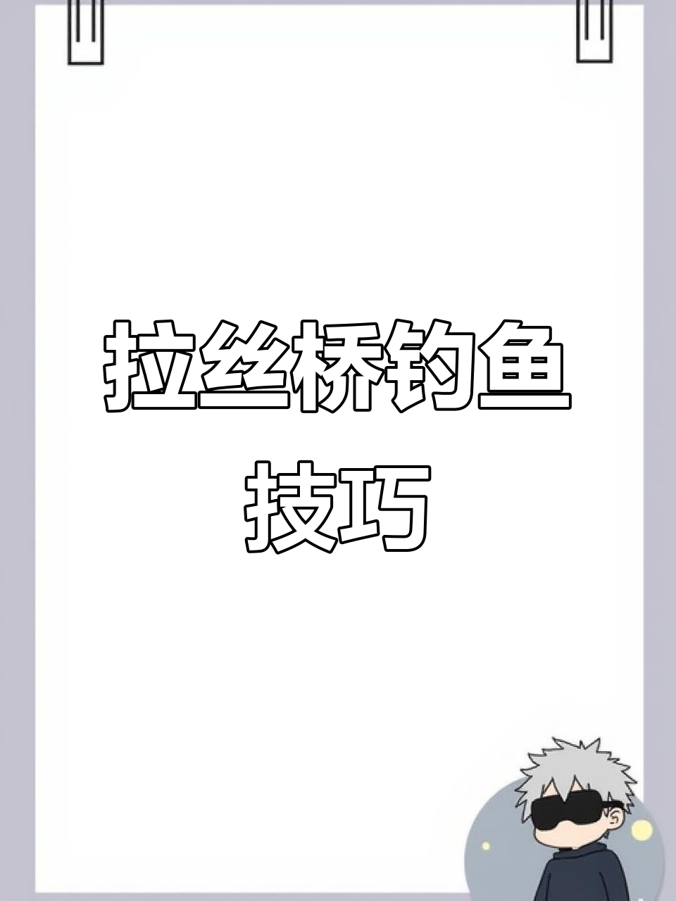 diaoyu拉丝技巧(拉丝钓鱼技巧)