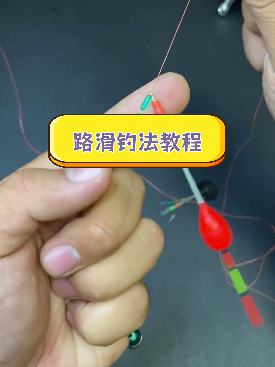 钓大型滑口鱼技巧(钓滑口鱼用大漂还是小漂)