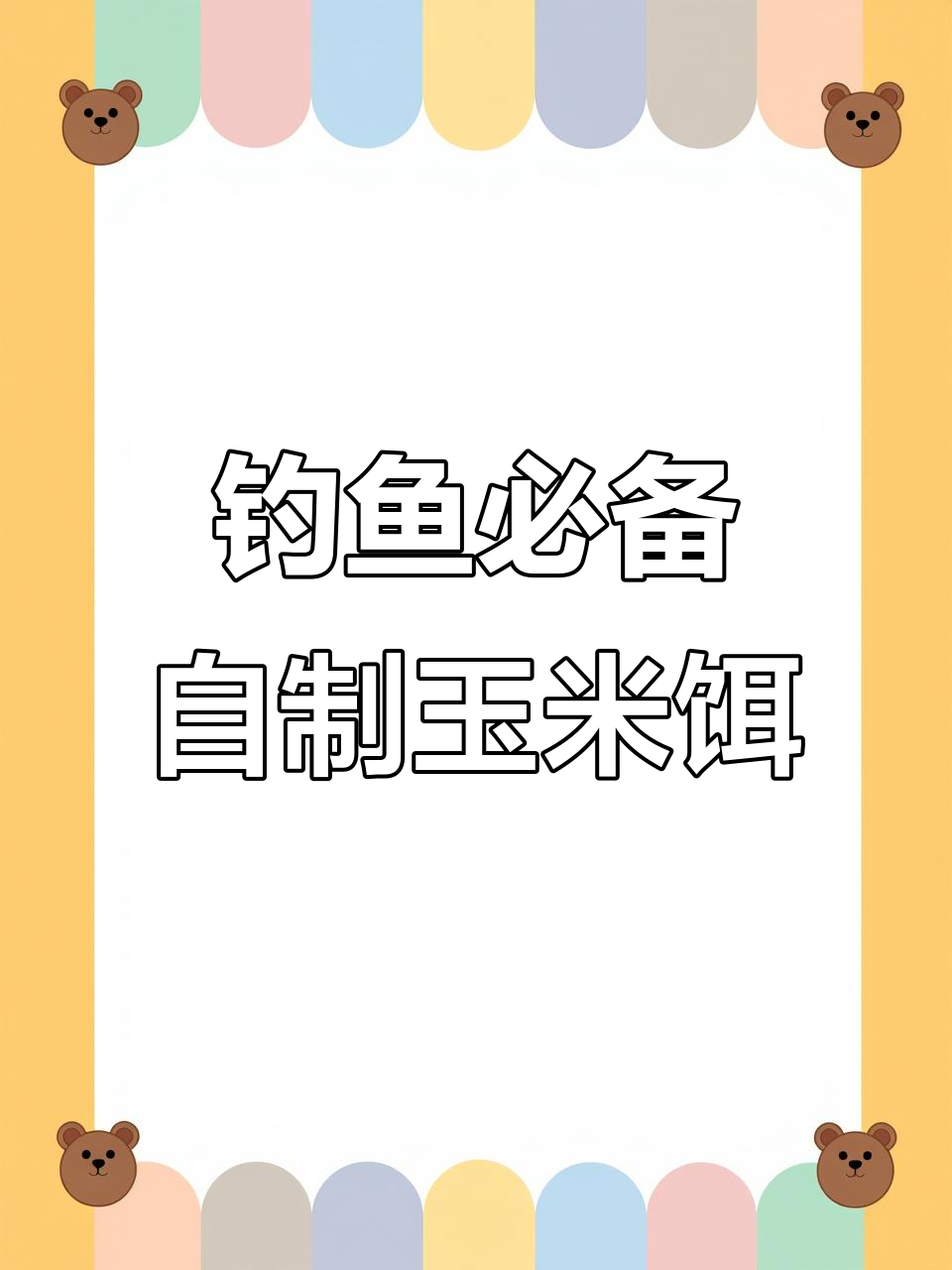 自制玉米草鱼饵料(玉米制作草鱼饵的方法)