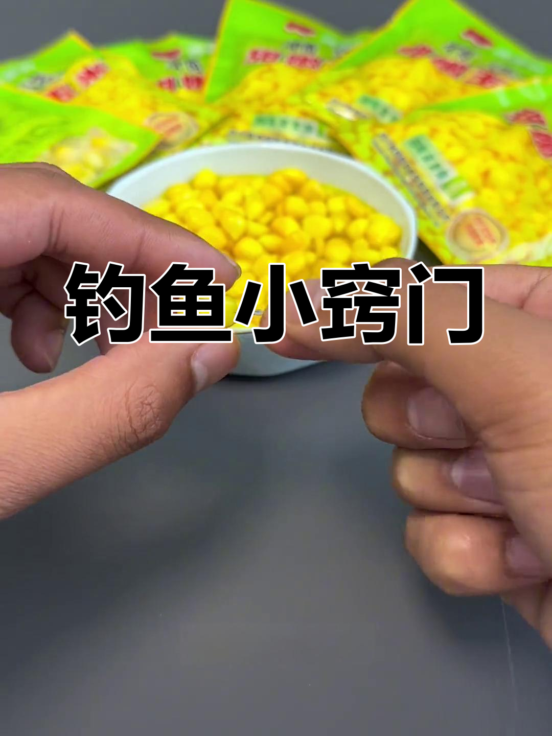 玉米夏季野钓草鱼技巧(玉米钓草鱼制作方法)
