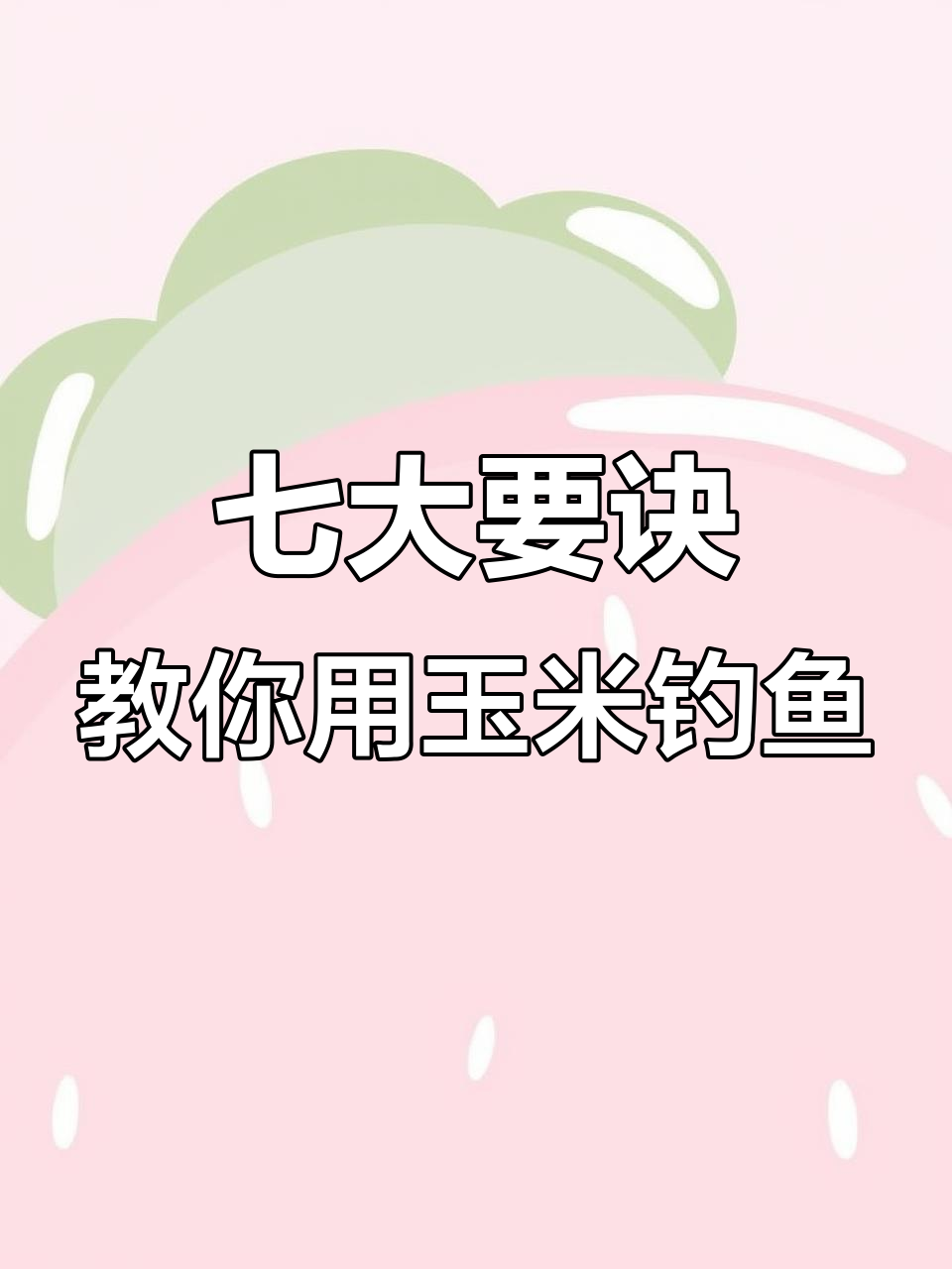 玉米夏季野钓草鱼技巧(玉米钓草鱼制作方法)