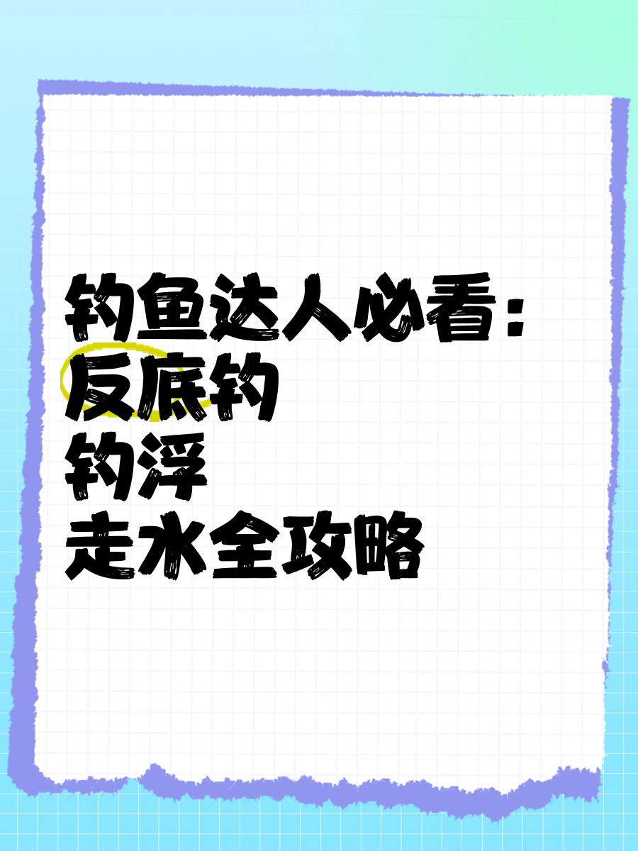 走水钓浮钓鱼技巧(走水钓鱼怎么钓)