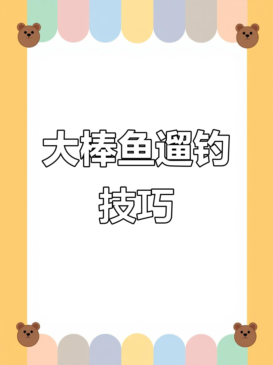 手杆溜大鱼技巧视频(手竿如何遛大鱼)