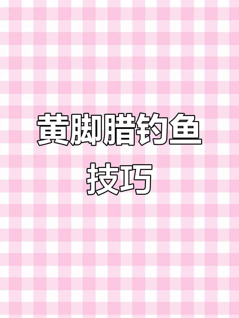 钓黄芽头的技巧(钓黄牙头用什么饵料)