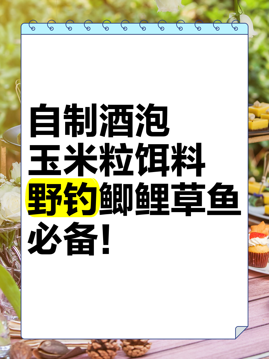 自制饵料药酒(鱼饵君自制小药酒米)