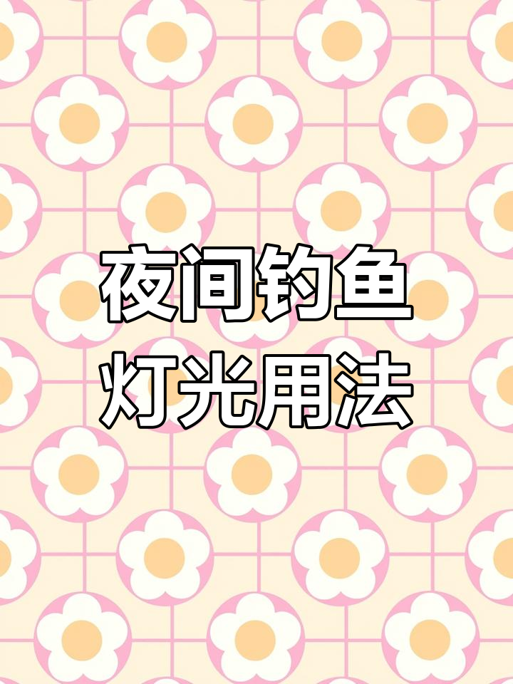夏天高温夜晚钓鱼技巧(高温天气晚上好钓鱼吗)