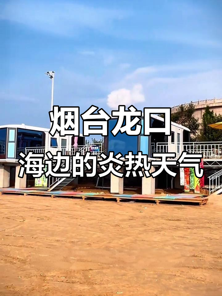 龙口海钓地点天气(龙口钓海鱼的地方?)