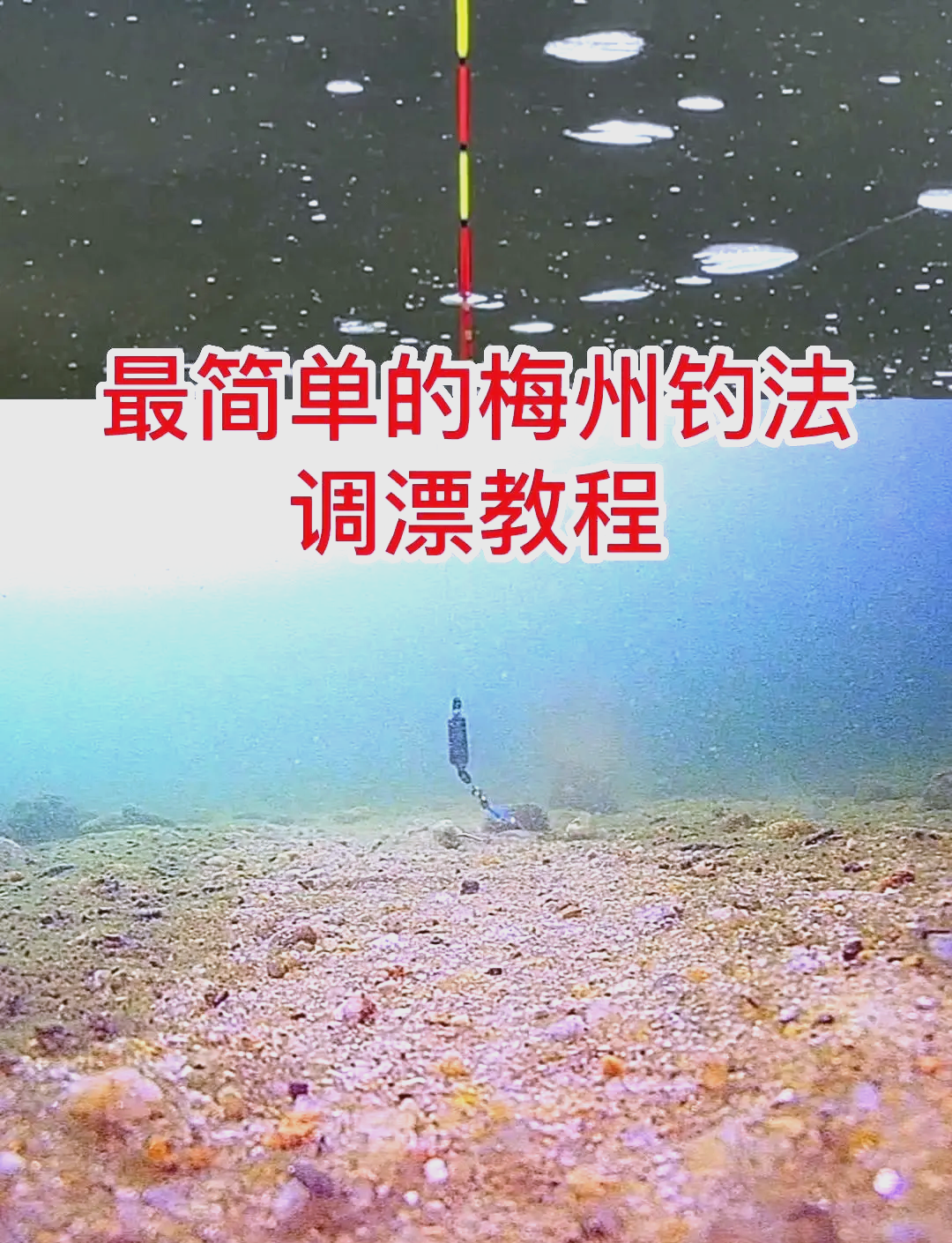 调土鲮调漂技巧(钓土鲮错误的调漂方法)