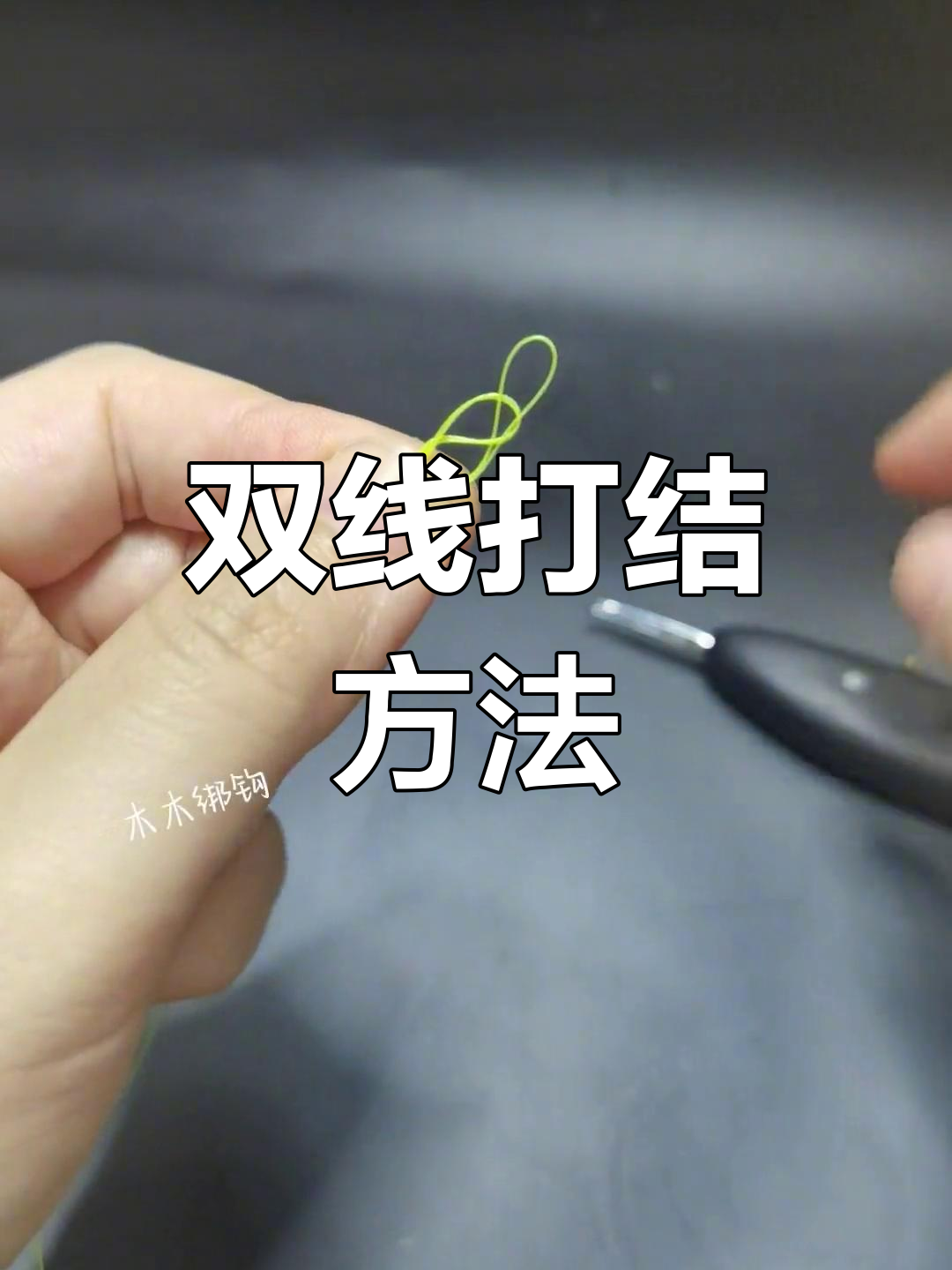 钓鱼绑钩技巧视频教程(钓鱼绑钩系列小视频,一种比较简单易学又实用的绑法)